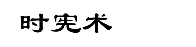 时宪术
