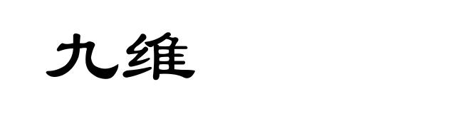 九维