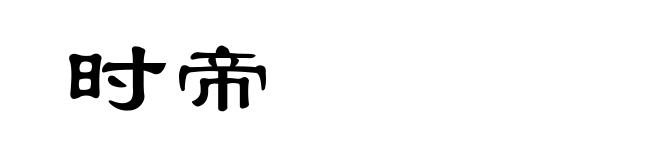 时帝