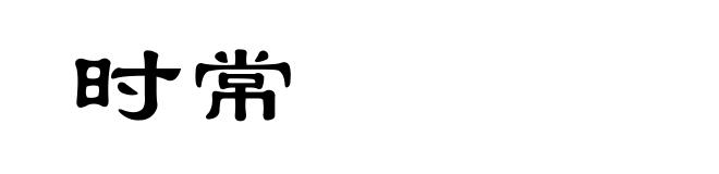 时常