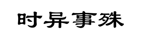 时异事殊