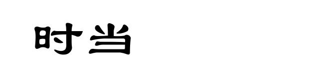 时当