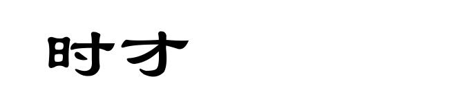 时才