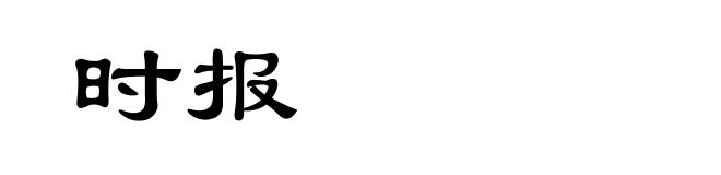 时报