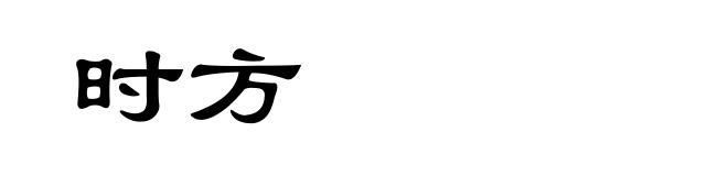 时方