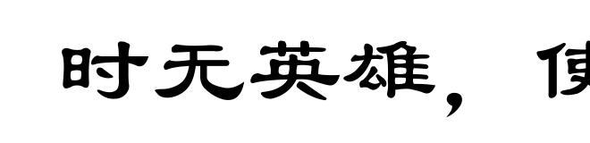 时无英雄,使竖子成名