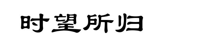 时望所归