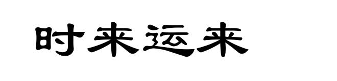 时来运来