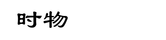 时物