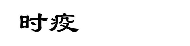 时疫