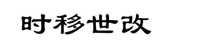 时移世改