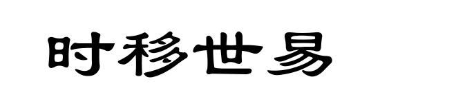 时移世易
