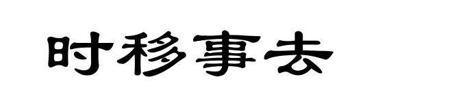 时移事去