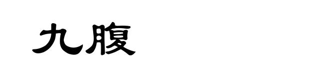 九腹