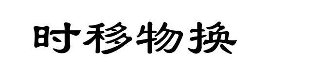 时移物换