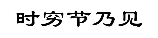 时穷节乃见