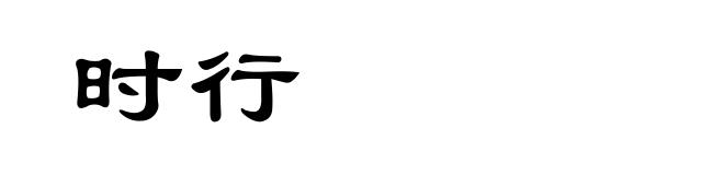 时行