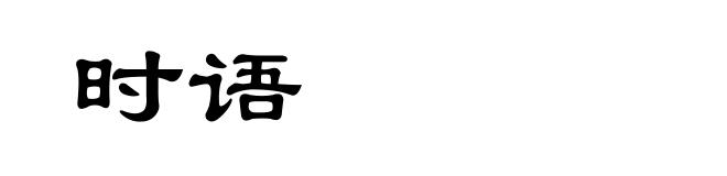 时语