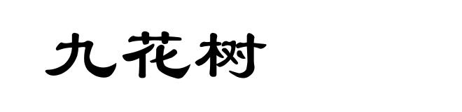 九花树