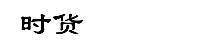 时货