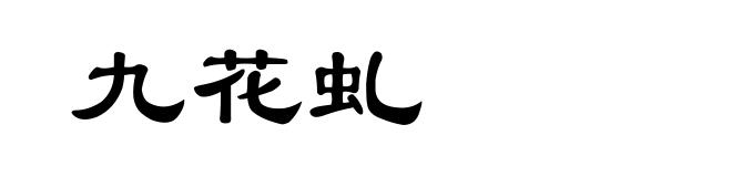 九花虬