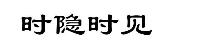时隐时见