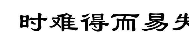 时难得而易失