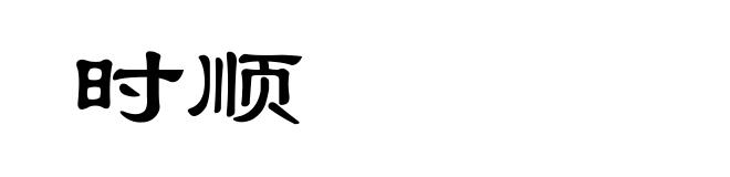 时顺