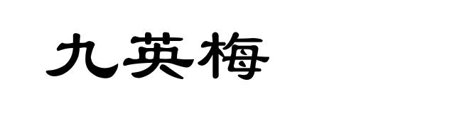 九英梅