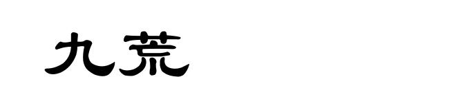 九荒