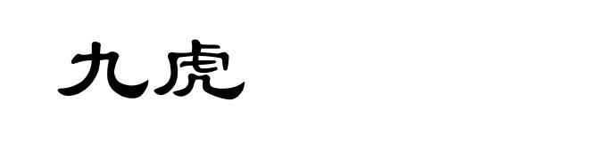 九虎