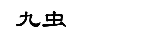 九虫