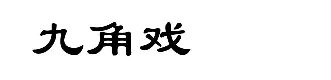 九角戏