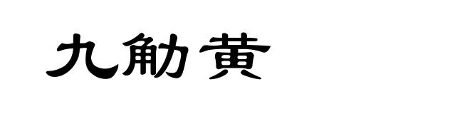 九觔黄