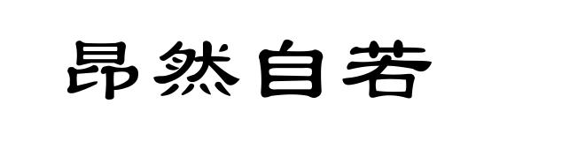 昂然自若