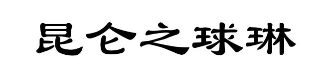 昆仑之球琳