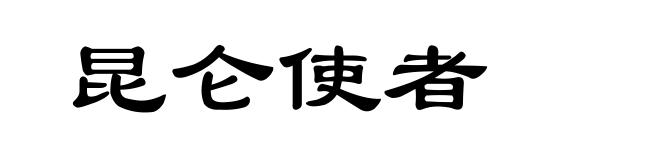 昆仑使者