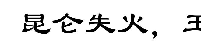 昆仑失火，玉石俱焚