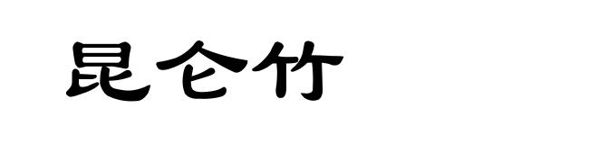 昆仑竹