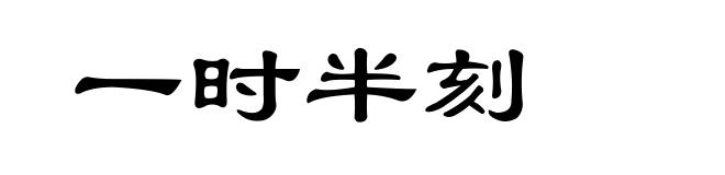一时半刻
