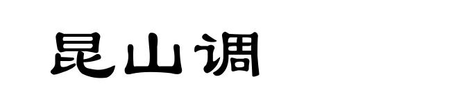昆山调