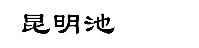 昆明池