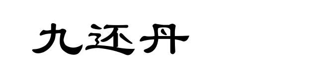九还丹