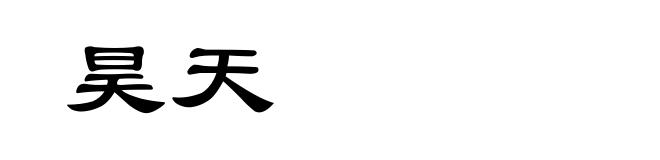 昊天