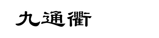 九通衢