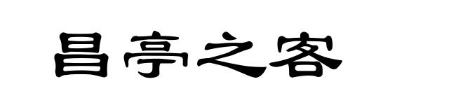 昌亭之客