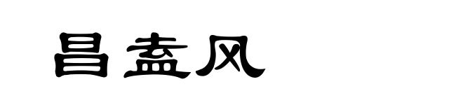 昌盍风