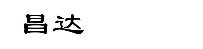 昌达