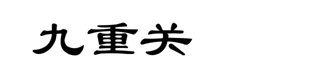九重关