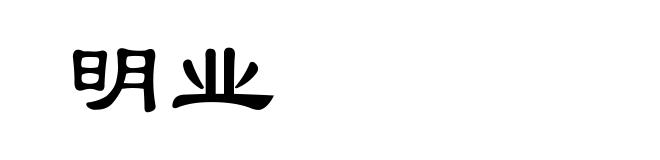明业